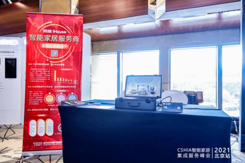 现场直击 2021智能家居集成服务峰会北京站，探秘创新智能与数字创意新篇章